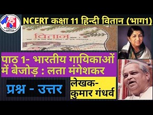 कक्षा 11 हिंदी (वितान)|| पाठ 1 भारतीय गायिकाओं में बेजोड़ लता मंगेशकर|| प्रश्न उत्तर|| NCERT।
