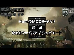 MODファイルとデバッグモード 【Hoi4でMODを作ろう】