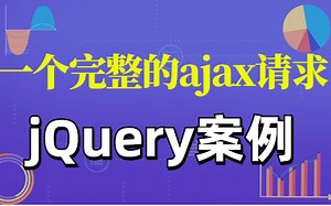 【从入门到精通】jQuery的Ajax实例（附完整代码）