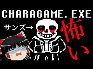 【ホラーゲーム】Charagame.exeが怖ずぎる件【undertale】