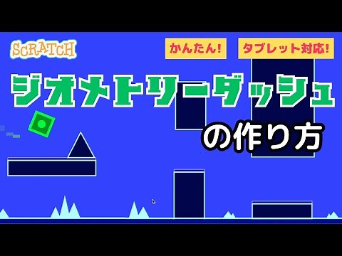 [スクラッチ]ジオメトリーダッシュの作り方