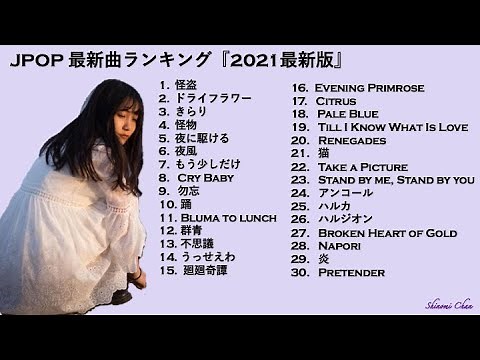 JPOP 最新曲ランキング『2021最新版』