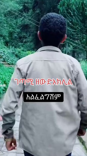 #ዘውድአክሊል #poem #ግጥም