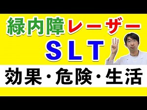 緑内障レーザーを考えるなら知っておいてほしい事「SLTについて」