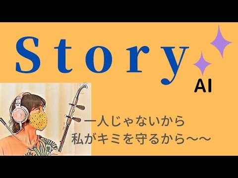 二胡 Story「AI」