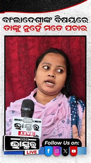ବାଙ୍ଗଲାଦେଶୀଙ୍କ ବିଷୟରେ ମତେ ପଚାର, ମୁଁ କହିବି... #ytshorts #shortsvideo #odishabhaskar #bbsr #bangladesh