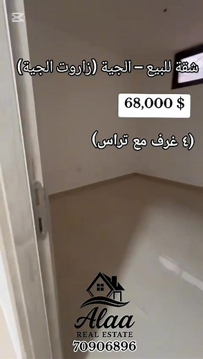 Alaa Real Estate Alaa Kazma 70906896 #شقة_مع_تراس_للبيع_الجيه_زاروت (تبعد دقيقة عن الاوتوستراد الدولي بيروت صيدا ) #بناء حجر ضخري #طابق أرضي مع تراس #مساحة_الاجمالية 130م² #مساحة_الشقة 100م² #مساحة_التراس 30م² شقة جديدة وجاهزة للسكن ٢ نوم/صالون وسفرة/حمامين /مطبخ #بير مياه ارتوازي/#سند اخضر /#موقف سيارة #السعر 68,000 $ #عمولة_مكتب 2,5 % #viralvideo #tiktokviral #alaa_real_estate | Alaa Real Estate