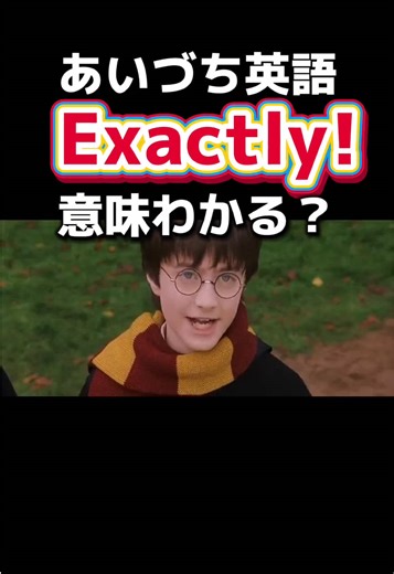 Exactlyの使い方と英会話フレーズ