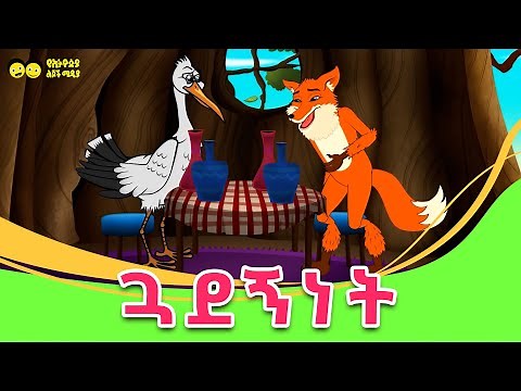 ጣፋጭ ታሪክ/ ጓደኝነት / story for kids/Tafach tarik/short story/ye Ethiopia lijoch story time