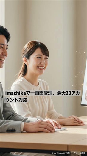 imachikaでSNS運用を革命的にスムーズに！