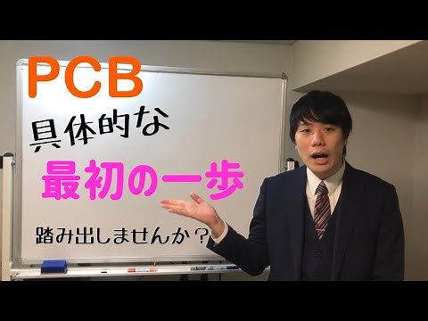 【PCB処理、何から始めていいか分からない方へ】最初の一歩を踏み出す具体的方法