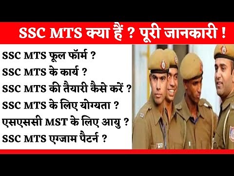 SSC MTS kya hota hai | SSC MTS Full Form | SSC MTS Qualification | Work of SSC MTS | SSC MTS 2024 |
