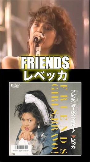 レベッカ／FRIENDS フレンズ