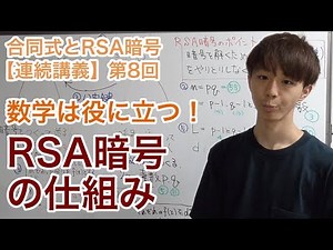 数学が役に立っている！RSA暗号の仕組みを解説【合同式とRSA暗号：第8回】
