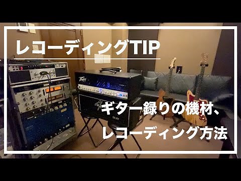 【レコーディングTIP】ギター録りの機材、レコーディング方法