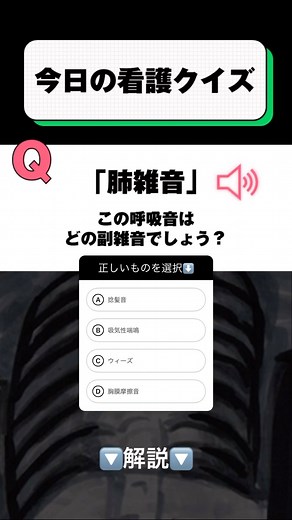 スーパーナース【公式】 on Instagram: "🔽解説🔽 正解は②吸気性喘鳴(Stridor)です。 のど（咽頭）、発声器（喉頭）、または気管などが部分的に閉塞して、息を吸い込む時に発生する高調性の「ヒューヒュー」というあえぐような狭窄音です。 ◾️原因 ・気道内異物 ・アレルギー反応 ・気道軟化症 ・上気道感染 ・気管内挿管チューブの抜管 など #看護クイズ #看護師さんと繋がりたい #看護師あるある"