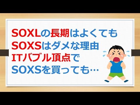 Why long-term investment in SOXL is good, but long-term investment in SOXS is bad. Even if you bu...