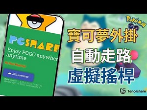 2025【pgsharp 教学】下載安裝使用教學，輕鬆實現 Pokemon Go 飛人！