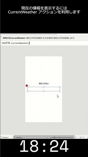 アプリ内に現在の気温を表示する方法 #PowerApps #Shorts