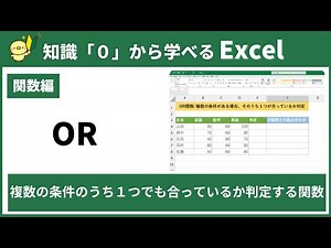 【０から学べるExcel】OR関数