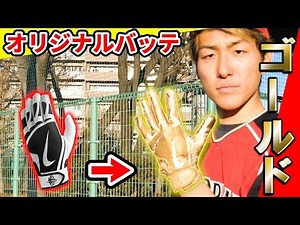 【野球DIY】世界に一つだけのオリジナルゴールドバッティング手袋作ってみた！
