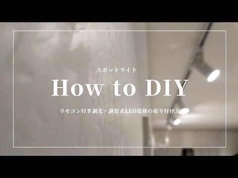 スポットライトの電球をリモコン式LED照明に交換する方法