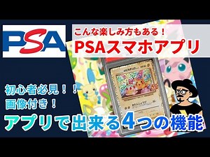 【PSA鑑定】PSAアプリ使ってる？便利な機能と楽しみ方をご紹介【ポケカ】