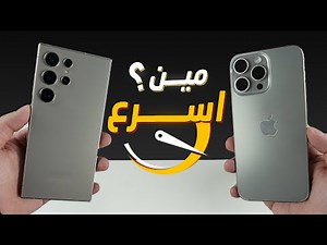 مقارنة السرعة بين جالكسي S24 الترا و ايفون 15 برو ماكس
