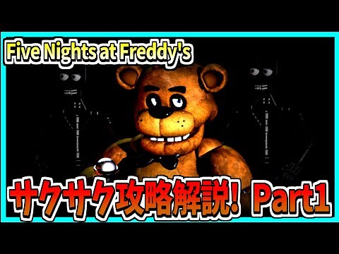 【FNaF】サクサク攻略してみた！ Part1【解説プレイ】
