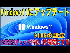 Win10からWindows11に無償アップデート (自作PCの場合)