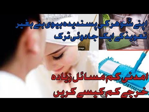 Apnia sohar ki favourite Bania bagair Jadu tone ke salary com kharche kam kaise karen