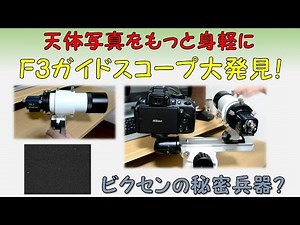 天体写真をもっと身軽に、ビクセンのF3ガイドスコープ大発見！