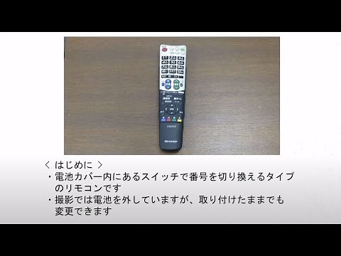【テレビ】リモコン番号の設定方法（リモコン側のリモコン番号を変更する（タイプ3））：シャープ