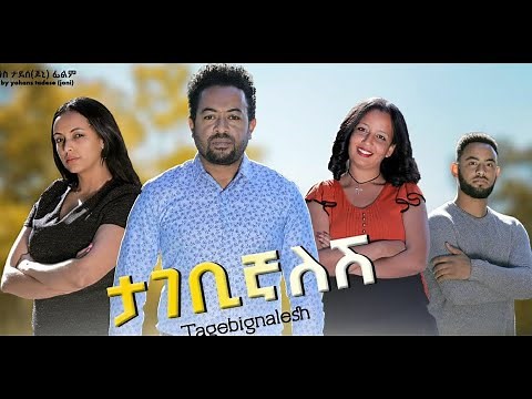 ታገቢኛለሽ ሙሉ ፊልም Tagebignalesh full Ethiopian Film 2021