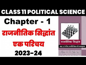 राजनीतिक सिद्धांत एक परिचय Chapter 1 CLASS 11 POLITICAL SCIENCE 2nd Book I 2023-24 political Theory