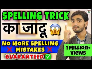Build Your Spelling Power | Spelling Tricks | Spelling Errors | Spelling Mistakes In English | Trick