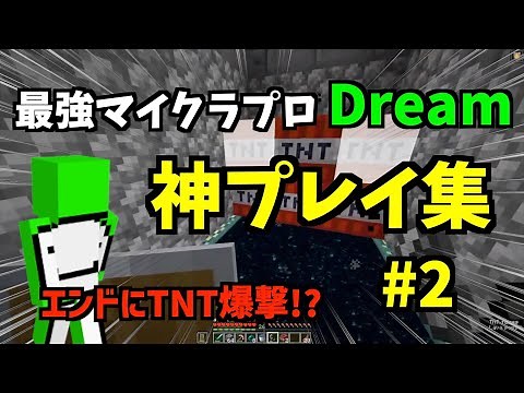 【マインクラフト】海外プロプレイヤーDreamの神プレイまとめ #2【日本語字幕】