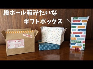 【実用使い】段ボール箱みたいなギフトボックス