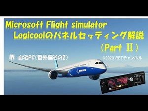 MicrosoftFlightSimulator2020のロジクール操作パネル設定（Part2） in 自宅 （番外編その2） マルチパネルの液晶ディスプレイ非表示問題-解決方法