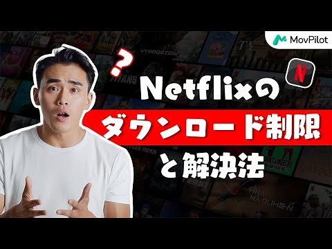 Netflixのダウンロード制限と解決法【完全攻略】