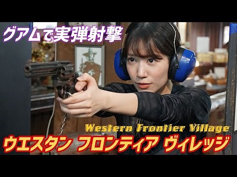 First-time shooting experience! Live-fire shooting at Western Frontier Village Guam W.F.V.