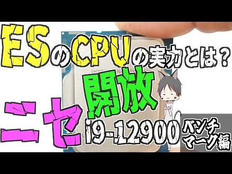 【Intel 12世代 偽物CPU？】Core i9-12900 ES QXQ3 16C24T【エンジニアサンプリングってなんだ？】ベンチマーク編