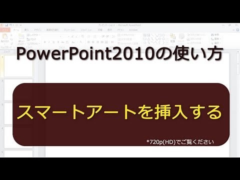 スマートアートを挿入する PowerPoint2010
