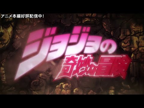 TVアニメ「ジョジョの奇妙な冒険」 OP2 映像