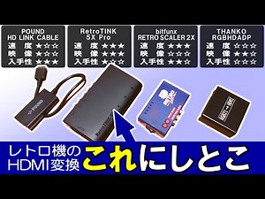 HDMI converter 4 models lag and image quality comparison... That 3or4 frame lag kills retro actions