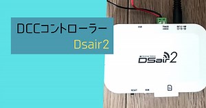 【DCCコントローラー】Dsair2 使い方とおすすめ理由5選