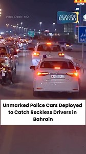 Unmarked police vehicles are now on the streets of Bahrain, keeping a close eye on reckless drivers. The move is part of a wider traffic safety campaign to reduce accidents and hold violators accountable. Authorities say the measure will help spot dangerous driving habits and ensure that offenders cannot evade the law. 🔗 www.newsofbahrain.com #NewsofBahrain #News #Bahrain #NOBDigital #MOI | News Of Bahrain