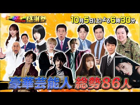 『#オールスター感謝祭’24秋』10/5(土) 神木隆之介 奈緒 坂東龍汰 成田凌ら豪華俳優陣とパリ五輪金メダリストたちが生競演!!【TBS】