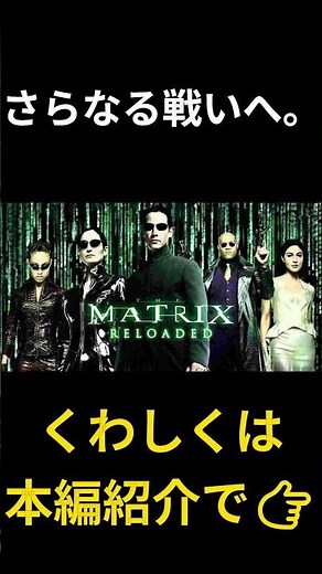 映像革命が進化した続編！『マトリックス・リローデッド』 #おすすめ映画 #映画紹介