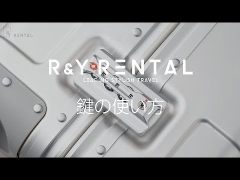 無印良品 ハードキャリー スーツケース TSAロック 鍵の使い方